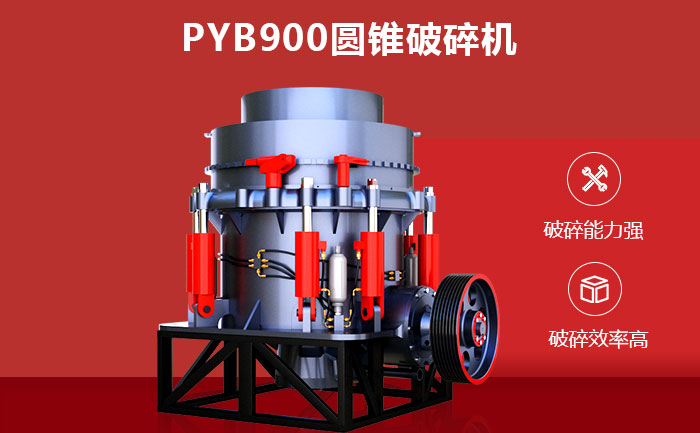 PYB900圓錐破碎機(jī)性能優(yōu)勢(shì)